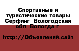 Спортивные и туристические товары Серфинг. Вологодская обл.,Вологда г.